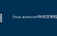 linux autoconf如何定制检查