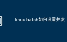 linux batch如何设置并发