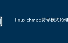 linux chmod符号模式如何用