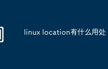 linux location有什么用处