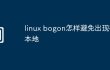 linux bogon怎样避免出现在本地