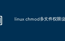 linux chmod多文件权限设置