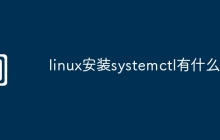 linux安装systemctl有什么用