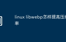 linux libwebp怎样提高压缩率