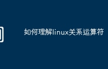 如何理解linux关系运算符