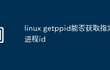 linux getppid能否获取指定进程id