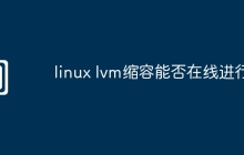 linux lvm缩容能否在线进行