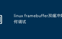 linux framebuffer双缓冲如何调试