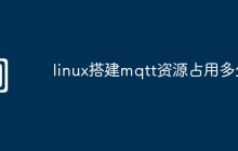 linux搭建mqtt资源占用多少