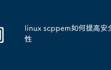 linux scppem如何提高安全性