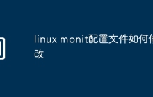 linux monit配置文件如何修改