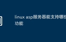 linux asp服务器能支持哪些功能