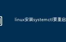 linux安装systemctl要重启吗