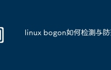 linux bogon如何检测与防范