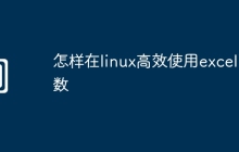 怎样在linux高效使用excel函数
