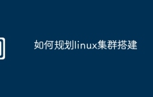 如何规划linux集群搭建