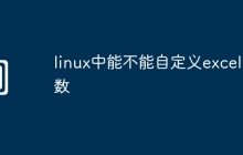 linux中能不能自定义excel函数