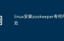 linux安装zookeeper有何用处