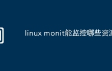 linux monit能监控哪些资源