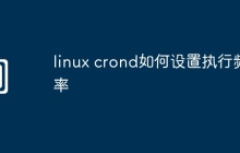 linux crond如何设置执行频率