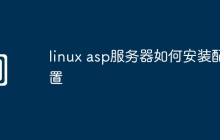 linux asp服务器如何安装配置