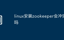 linux安装zookeeper会冲突吗