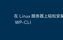 在 Linux 服务器上轻松安装 WP-CLI