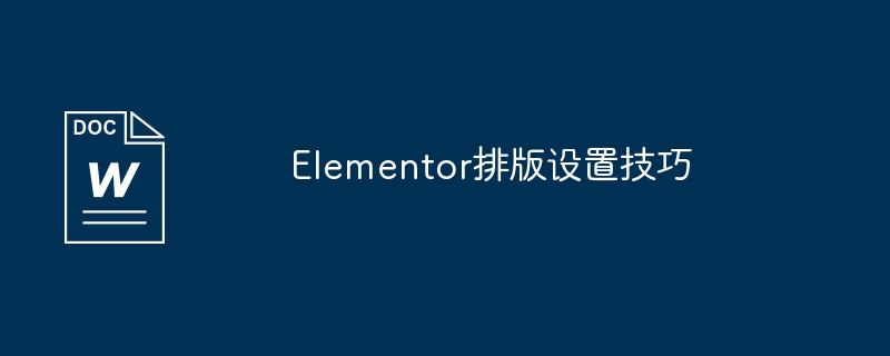 elementor排版设置技巧