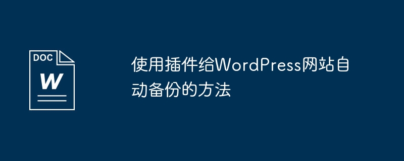 使用插件给wordpress网站自动备份的方法