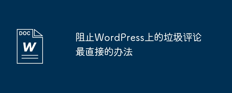 阻止WordPress上的垃圾评论最直接的办法