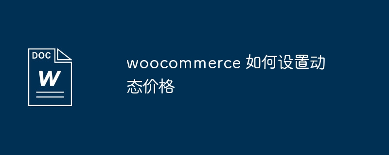 woocommerce 如何设置动态价格