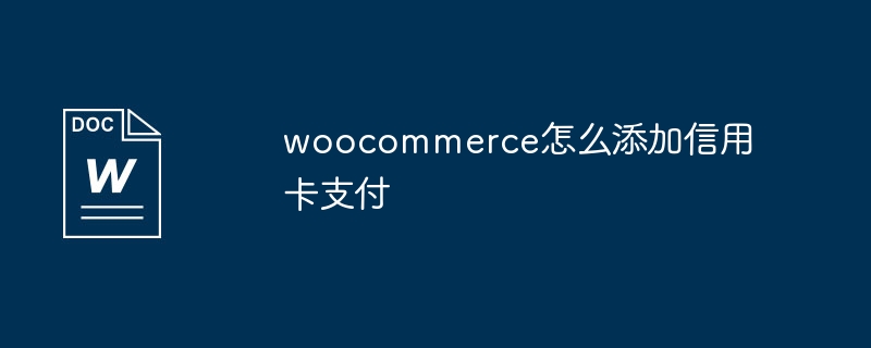 woocommerce怎么添加信用卡支付