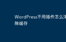 WordPress不用插件怎么清除缓存