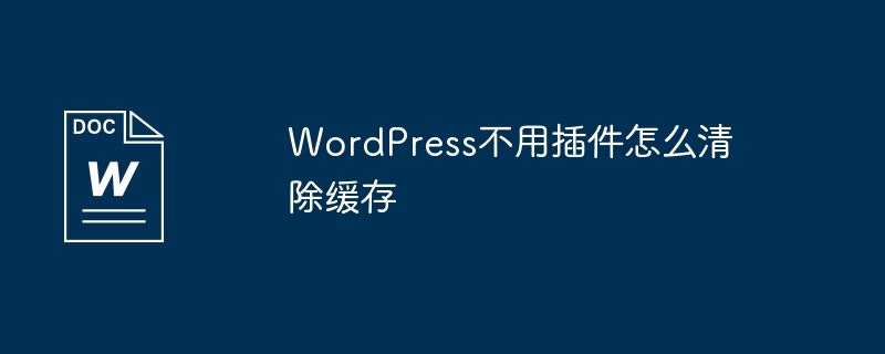 wordpress不用插件怎么清除缓存