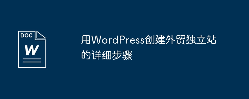 用wordpress创建外贸独立站的详细步骤