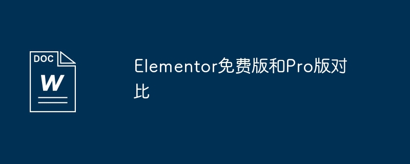 elementor免费版和pro版对比