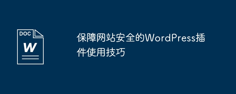 保障网站安全的wordpress插件使用技巧