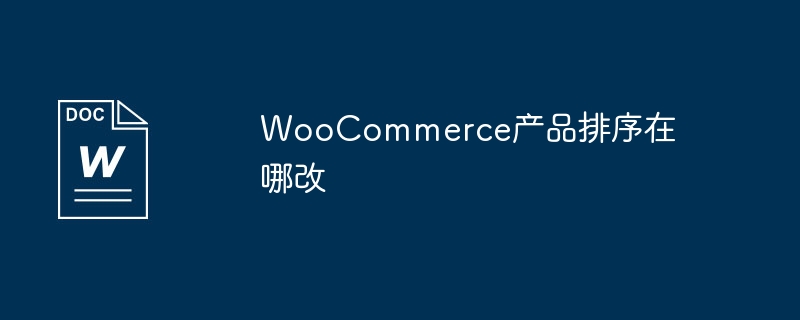 woocommerce产品排序在哪改