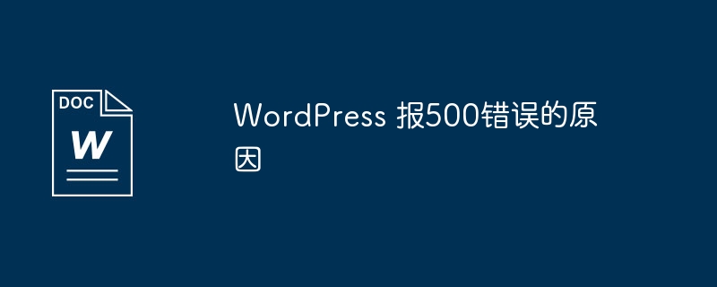 WordPress 报500错误的原因