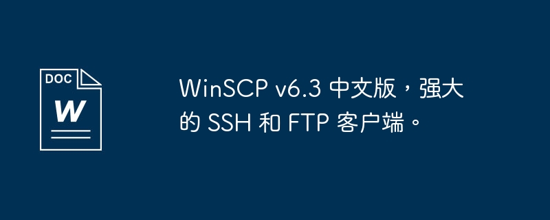 winscp v6.3 中文版，强大的 ssh 和 ftp 客户端。