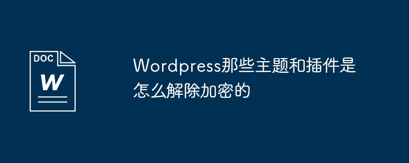wordpress那些主题和插件是怎么解除加密的