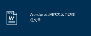 Wordpress网站怎么自动生成文章
