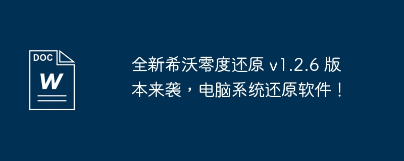 全新希沃零度还原 v1.2.6 版本来袭，电脑系统还原软件！