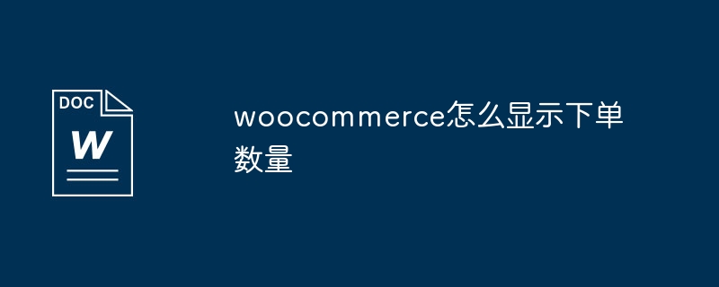 woocommerce怎么显示下单数量