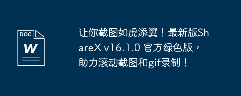 让你截图如虎添翼！最新版sharex v16.1.0 官方绿色版，助力滚动截图和gif录制！