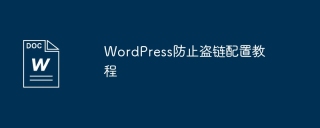 WordPress防止盗链配置教程