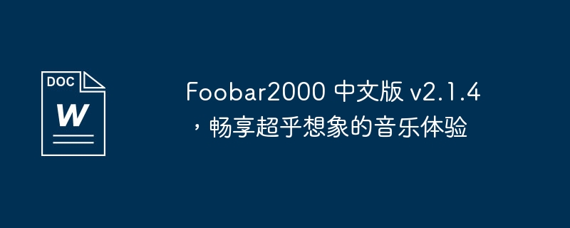 foobar2000 中文版 v2.1.4，畅享超乎想象的音乐体验