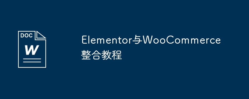 elementor与woocommerce整合教程