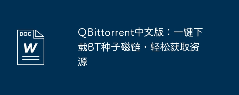 QBittorrent中文版：一键下载BT种子磁链，轻松获取资源