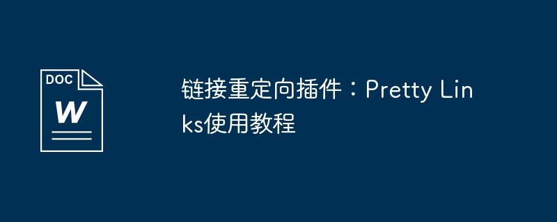 链接重定向插件：pretty links使用教程